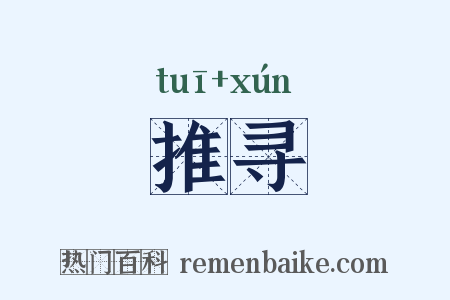 推寻是什么意思的图片